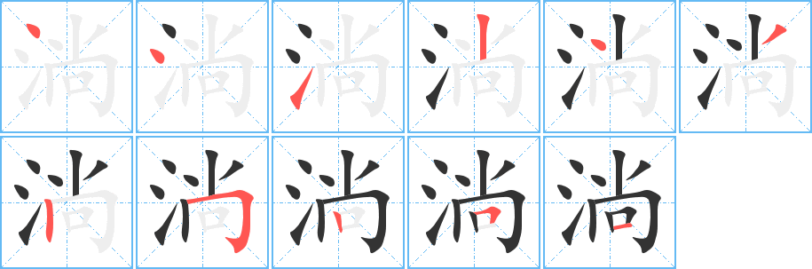 淌的笔顺写法