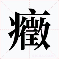 癥