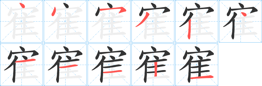 寉的笔顺写法