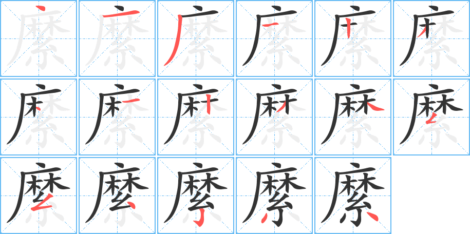 縻的笔顺写法