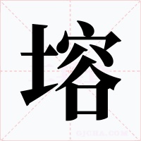 塎