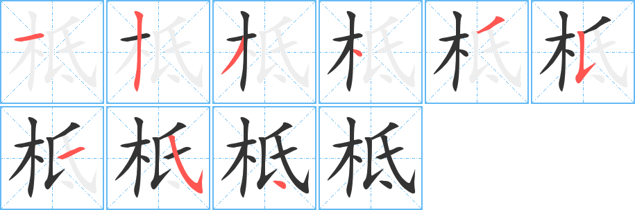 柢的笔顺写法
