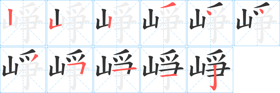崢的笔顺写法