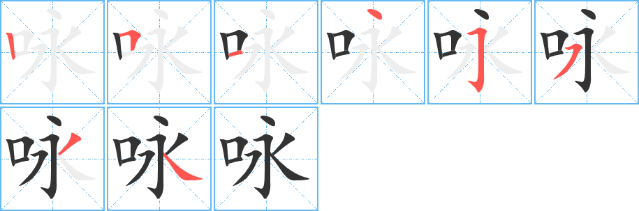 咏的笔顺写法