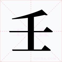 壬