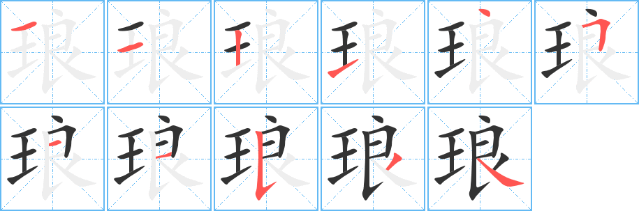 琅的笔顺写法
