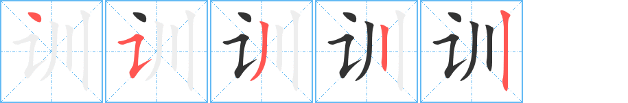 训的笔顺写法