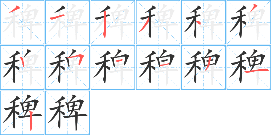 稗的笔顺写法