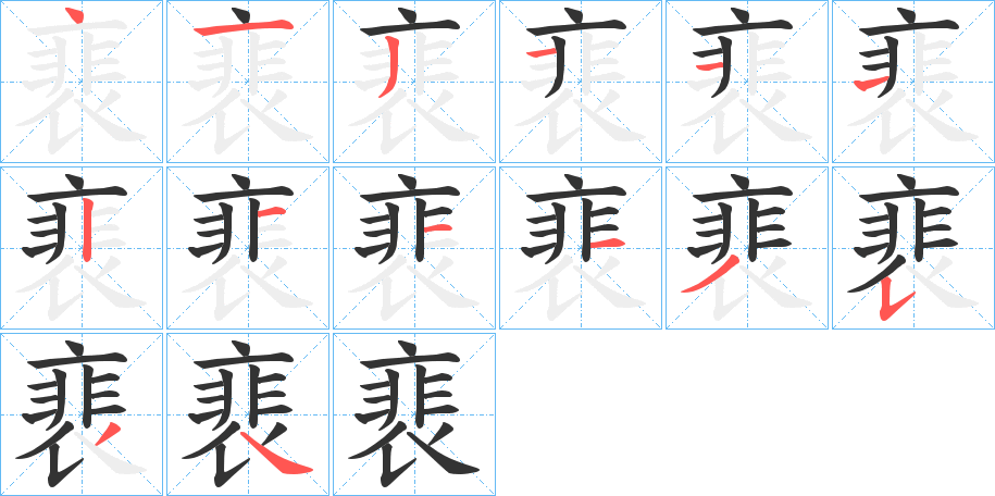 裵的笔顺写法