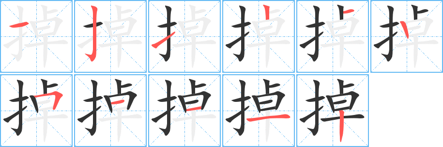 掉的笔顺写法