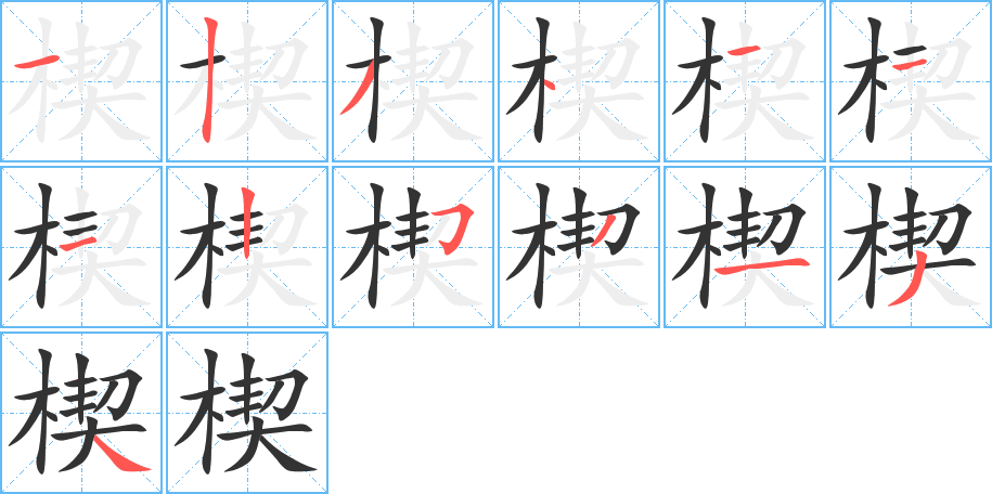 楔的笔顺写法