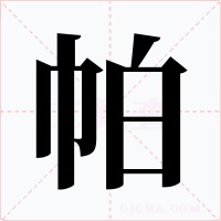 帕
