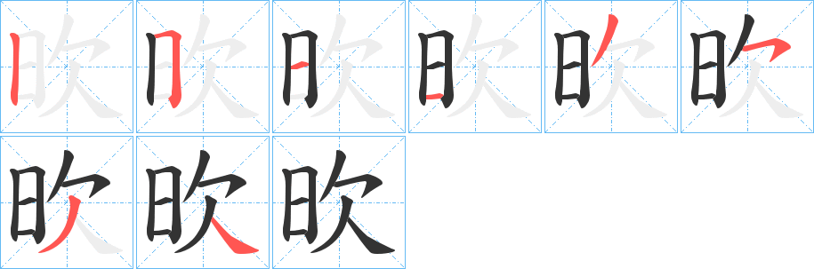 欥的笔顺写法