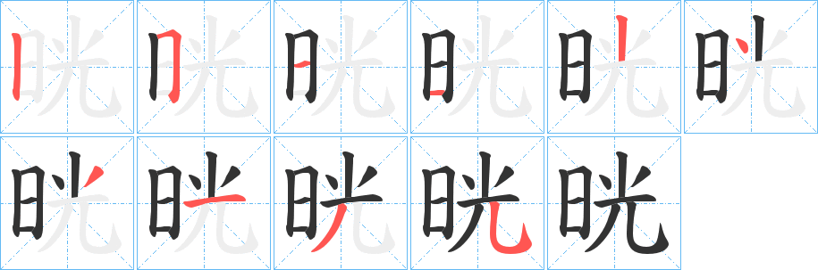 晄的笔顺写法