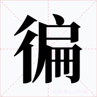 徧