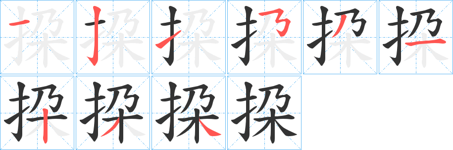 挅的笔顺写法