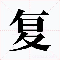 复