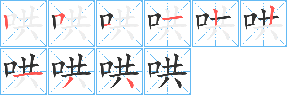 哄的笔顺写法