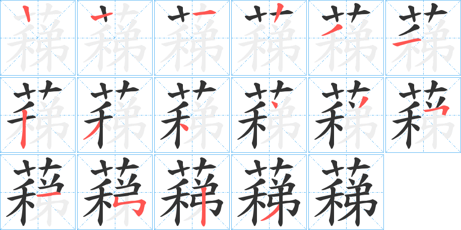 蕛的笔顺写法