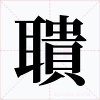 聵