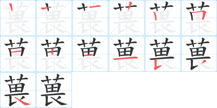 葨的笔顺写法