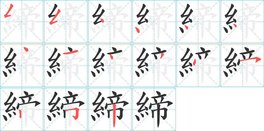 締的笔顺写法