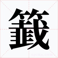 籖