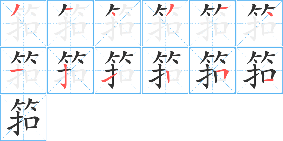 筘的笔顺写法
