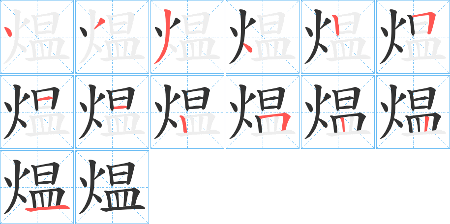 煴的笔顺写法