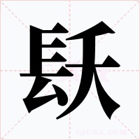 镺