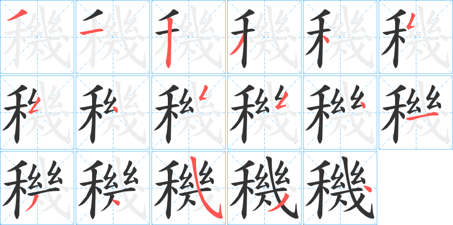 穖的笔顺写法