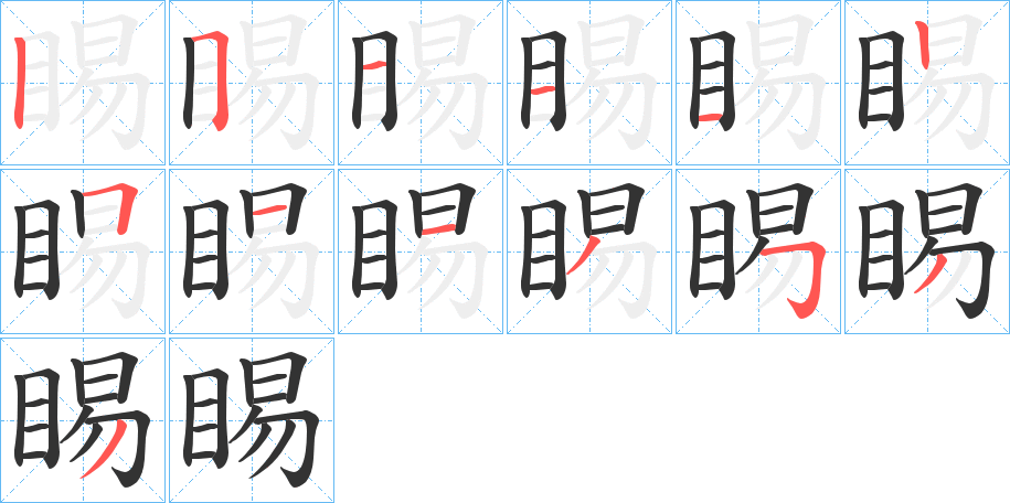睗的笔顺写法