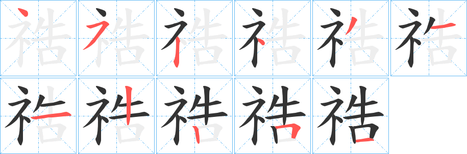 祰的笔顺写法