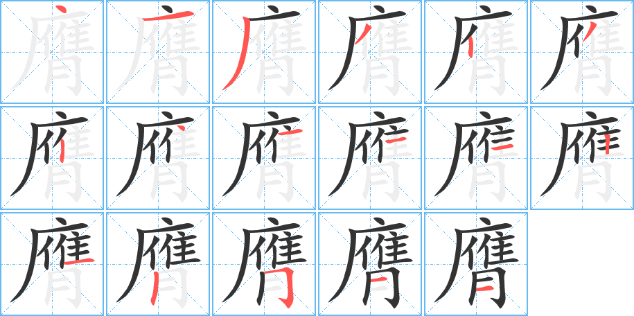 膺的笔顺写法