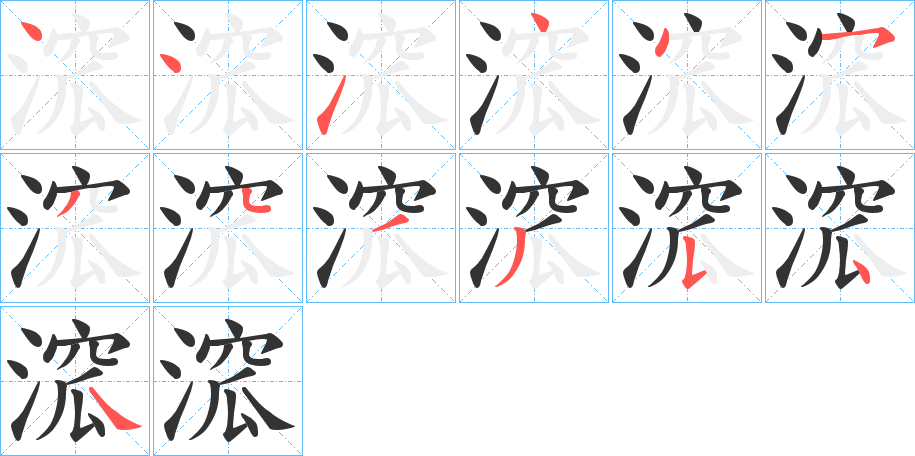 溛的笔顺写法