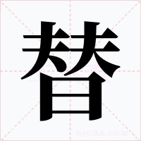 替