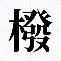 橃