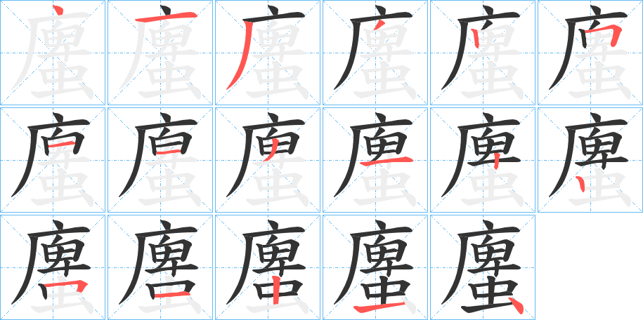 螷的笔顺写法