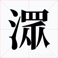 潀