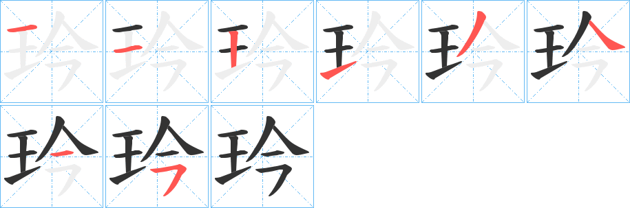 玪的笔顺写法