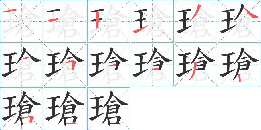 瑲的笔顺写法
