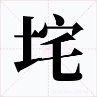 垞