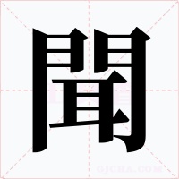聞