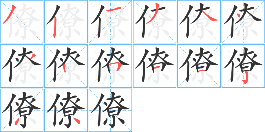 僚的笔顺写法