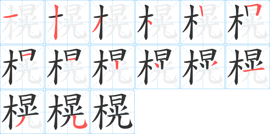 榥的笔顺写法