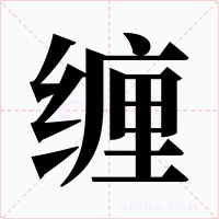缠