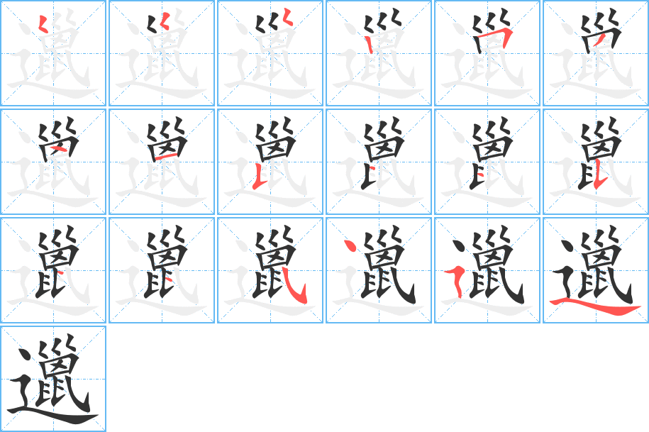 邋的笔顺写法