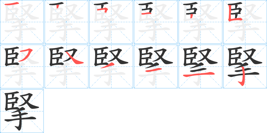 掔的笔顺写法