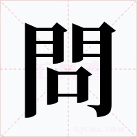 問