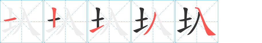 圦的笔顺写法